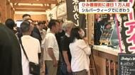 シルバーウィーク、1日に1万5千人が来場　「ひみ番屋街」がにぎわい　ベニズワイガニが人気　富山・氷見
