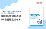 【選定時は「コスパ重視」発注後は「データ不足」に後悔】  AIに無視されないBtoB広報のためのPR会社選定ガイド無料公開