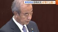 【東京電力】1000億円規模の拠出金　新潟県“活用状況”をHPなどで公表へ「県民の安心感につながる情報発信を」