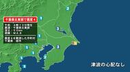 千葉県で最大震度4の地震　千葉県・旭市
