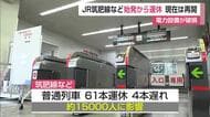JR西唐津駅で電力設備破損 始発から筑肥線などで普通列車61本運休 午前9時すぎに運転再開【佐賀県】