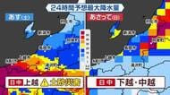 【週末天気】新潟県内29日は上越方面で“激しい雨”予想…土砂災害へ警戒を　30日は中越・下越を中心に大雨のおそれ　気象予報士の解説