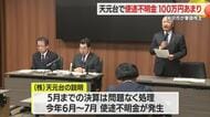 使途不明金101万340円発覚…天元台スキー場の運営会社・天元台　米沢市が筆頭株主　山形・米沢市