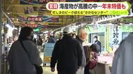 これから忙しさのピークを迎える”さかなセンター”　海産物の価格が高騰する中でも年末特価を実施　食材準備は二極化の様相