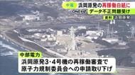 「信頼性に重大な疑義が生じている状況」中部電力が浜岡原発3・4号機再稼働申請取り下げ 廃炉作業で新たに改ざん確認も