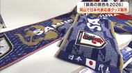 サッカーW杯前に…岡山出身の佐野海舟選手ら日本代表応援グッズ特設売場　岡山駅前のデパート【岡山】