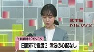 11日午前8時59分ごろ日置市で震度3の地震　津波の心配なし　鹿児島