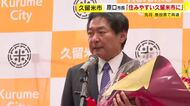 久留米市長選で無投票再選　原口市長が2期目の初登庁　「『良かったな久留米に住んで』と言われる環境作りを」　福岡県