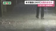 台風30号の影響で26日明け方から長崎県内で大雨のおそれ　土砂災害に厳重に警戒