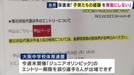 「子供たちの悔しさを無駄にしないで」中体連の手続きミスで大阪府の中高生ら8人が全国大会に出場できなくなった問題　保護者が「再発防止に向けた仕組みの確立」を要望