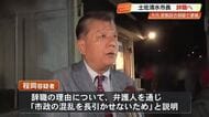 “官製談合”容疑で逮捕された土佐清水市長が辞職へ「市政の混乱を長引かせないため」【高知】