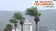 【中継動画】台風近づく奄美大島の現状は　6日遅くに暴風域の見込み