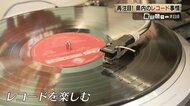 サブスクの時代になぜレコード？　背景には、音楽を通して生まれる　アナログ的な人とのつながりがあった