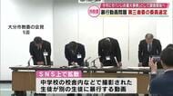 4月中にも「いじめの重大事態」として調査開始へ　SNSで拡散暴行動画問題　第三者委の委員選定　大分　