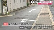 【続報】着衣にタイヤ痕…車が高齢男性をひいて逃走か　自動車部品と思われるもの発見　捜査続く（松江）