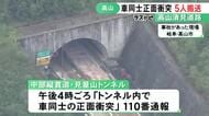 「トンネル内で正面衝突です」と通報…自動車専用道路で乗用車同士が衝突 計5人を救急搬送 ケガの程度不明