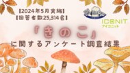 【2024年5月実施】【回答者数25,314名】「きのこ」に関するアンケート調査結果