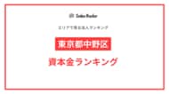 【2025年】エリアでみる法人ランキング「東京都中野区」資本金ランキング | SalesRadar DB ライブラリ