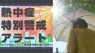 今夏も危険な暑さに!? “熱中症特別警戒アラート”運用開始! 自治体は“クーリングシェルター”指定
