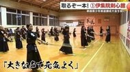 【取るぞ一本！注目チーム】伊集院剣心館　モットーは「大きな声で元気よく」　11月30日開催・昴旗少年剣道錬成大会