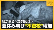 「学校行きたくない」夏休み明けの“不登校”増加…親も子も焦らず“心身の充電期間”に 親が取るべき対応は「否定的に捉えず見守って」