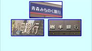 秋田銀行が青森みちのく銀行・岩手銀行と経営統合に向けた協議へ　実現すれば資産13兆円、東北最大規模に