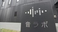 快適な音環境へのニーズに応える新ビジネス　岡山市に建築音響に特化した研究施設「音ラボ」が完成【岡山】