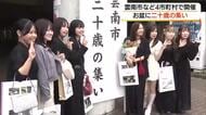 お盆にあわせ「二十歳の集い」故郷で大人の誓い　友人との再会喜ぶ（島根・雲南市）
