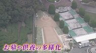 少子化で進む『墓じまい』 継承者いない人増え変わる供養の形 内部に『拝所』永代供養に対応の“古墳”も【福岡発】