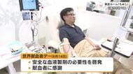 ６月１４日は「世界献血者デー」　協力への感謝を込めたプレゼント