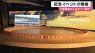 大阪・関西万博あすで開幕1周年　吹田・万博記念公園で記念イベント　大屋根リング模型や心筋シート展示　ミャクミャクと撮影も