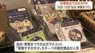 青葉すずのすけ限定商品が人気　仙台・青葉まつりを前に仙台駅で物産展開催　民芸品など約４７０点販売