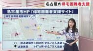 千葉豪雨で発生した1万人を超える『帰宅困難者』名古屋での対策の現状は 退避施設は47カ所あり計2.7万人収容可能