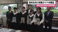 高校生向け就職ガイド本贈呈　表紙作成は高校の美術部員　鹿児島