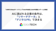 AI時代のBtoBマーケティングは「ブランド」