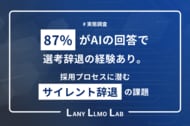 【転職×AI 実態調査】87％がAIの回答で選考辞退。採用プロセスに潜む”サイレント辞退”の課題