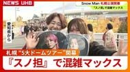 【Snow Man”5大ドームツアー”札幌で開幕】「飛行機は『スノ担』でいっぱいでした！」新千歳に続々ファン到着＿ライブに初参戦の祖母と孫は「嫌なことあっても笑顔を見ると元気になっちゃう！」〈北海道〉