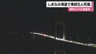 今治・しまなみ海道で車同士が正面衝突し５人死傷　片側１車線の対面通行　付近で６時間半通行止め【愛媛】