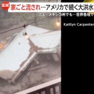 【猛威】世界各地で大洪水による甚大な被害…アメリカで家ごと流され子ども含む3人死亡、ネパールで9人死亡19人行方不明
