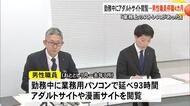 述べ９３時間にわたりアダルトサイト閲覧・・・熊本県職員を停職４カ月処分