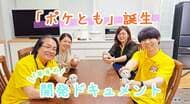 小さな相棒に、大きな夢を込めて。シャープの対話AIキャラクター「ポケとも」誕生まで1年半のドキュメント