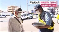 警察官が金融機関で注意呼びかけ オレオレ詐欺が倍増 15日は年金支給日 静岡県