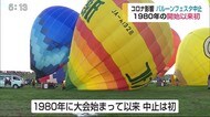 コロナ影響バルーンフェスタ中止 大会開始以降初めて【佐賀県】