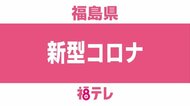 8日連続で感染確認なし【新型コロナ】福島県27日発表分