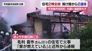 宇和島市吉田町で住宅2棟全焼 焼け跡から2遺体【愛媛】