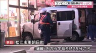 夜のコンビニエンスストアに軽自動車が突っ込む 運転手の男性が軽傷(島根・松江市)