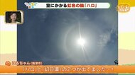 空にかかる虹色の光「ハロ」各地で あす火曜は傘の出番【ただいま天気 9/13】