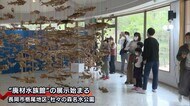 大型連休に合わせ新作アート 十日町市と長岡市 廃材活用し海の生き物を表現【新潟県】