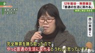 西山美香さん『やっと普通の生活に戻れる』 無罪確定を受けて会見