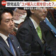 「ニワトリさんが一番食べる」立憲・原口議員の“古古古米発言”に身内からも苦言　米輸入に「舵切ったとは言っていない」野党追及に小泉農水相が否定